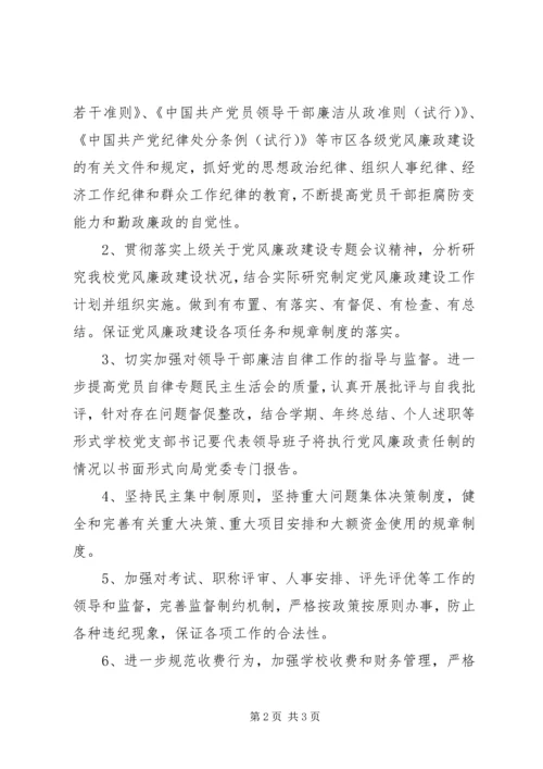 航华一小党风廉政建设计划.docx