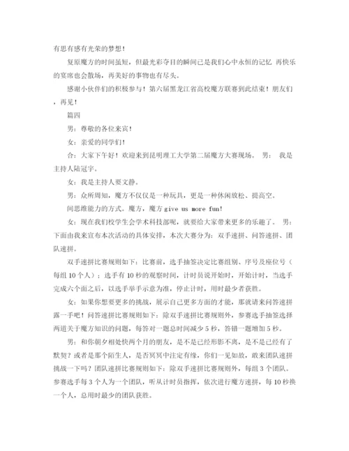 精编之魔方大赛主持词范文.docx