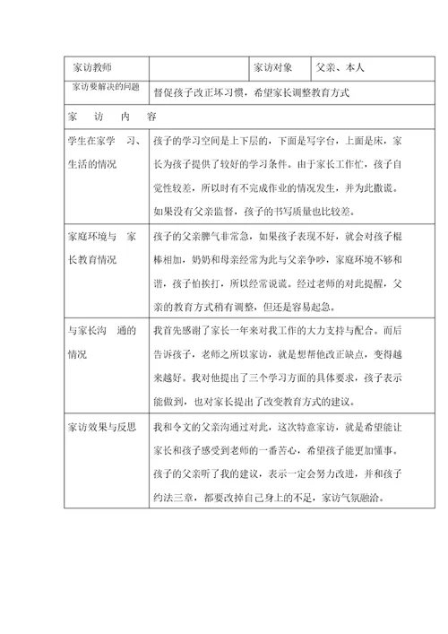 小学家访记录表格式