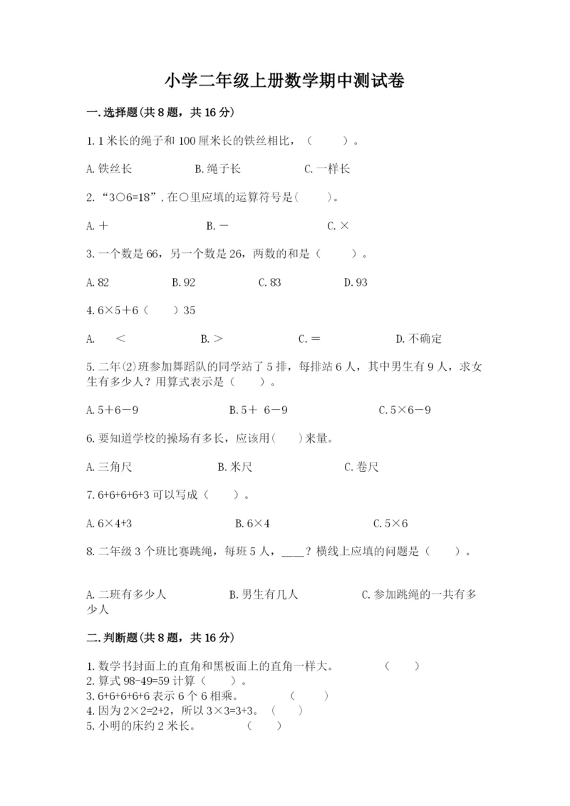 小学二年级上册数学期中测试卷附答案【综合卷】.docx