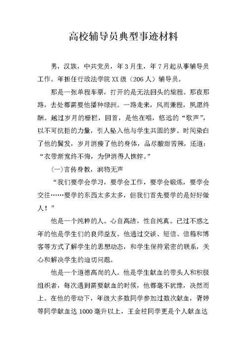 高校辅导员典型事迹材料