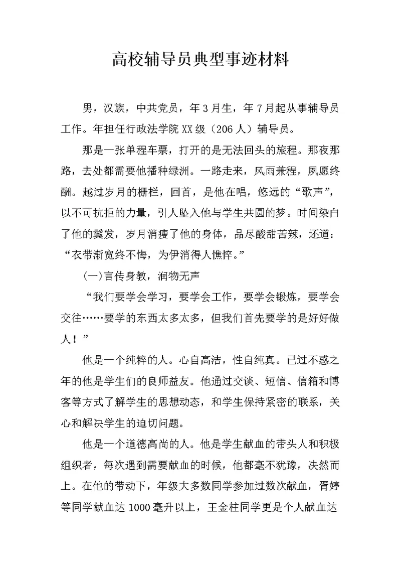 高校辅导员典型事迹材料