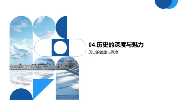 探索历史之魅
