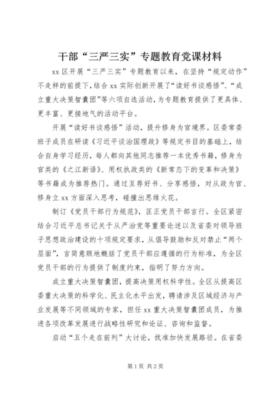 干部“三严三实”专题教育党课材料.docx