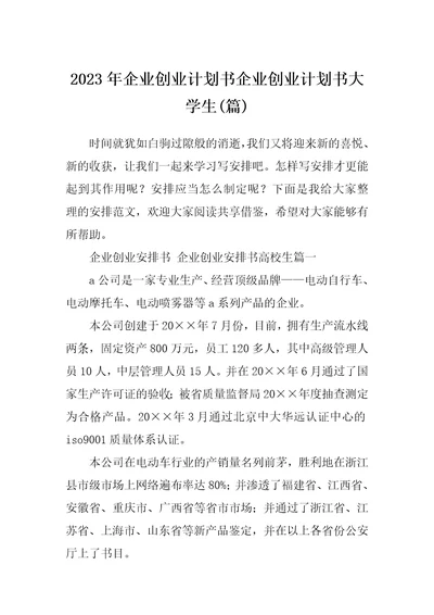 2023年企业创业计划书企业创业计划书大学生篇