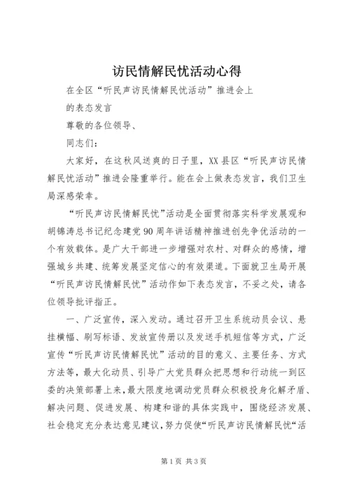 访民情解民忧活动心得 (4).docx