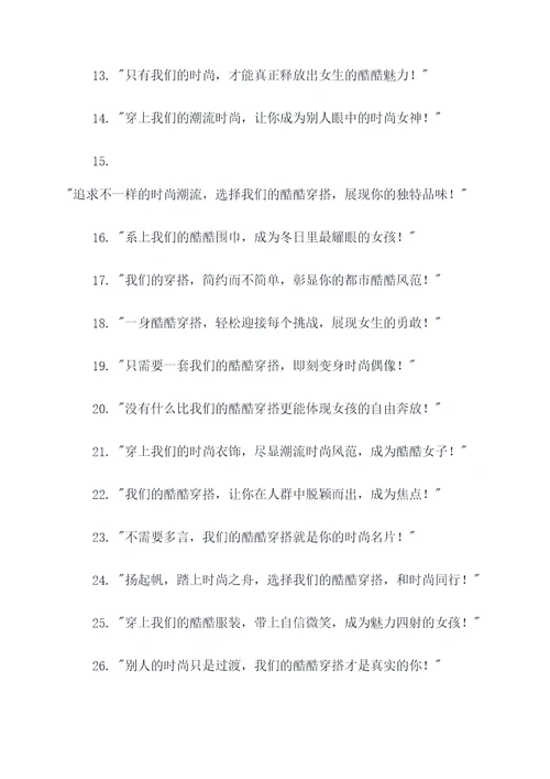 女生酷酷穿搭广告语大全