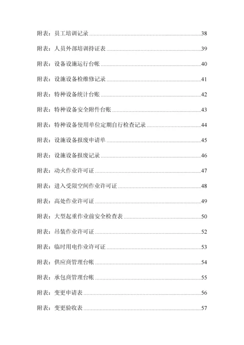 某公司安全生产标准化台账记录制度汇编.docx
