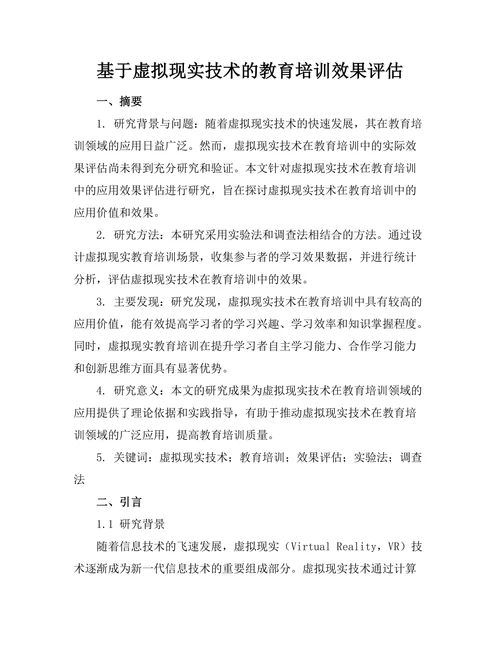 基于虚拟现实技术的教育培训效果评估