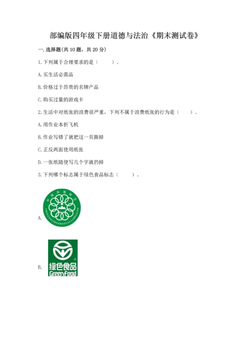 部编版四年级下册道德与法治《期末测试卷》附答案（典型题）.docx