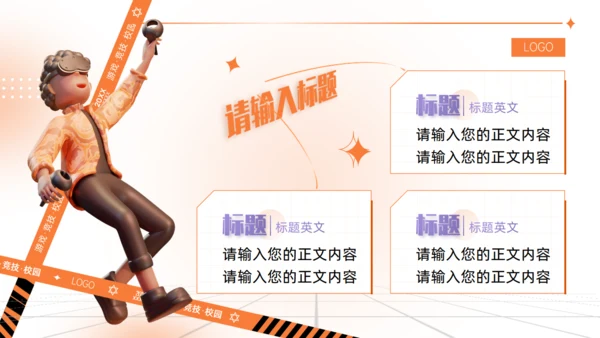 趣味VR游戏3D立体潮流风通用PPT模板
