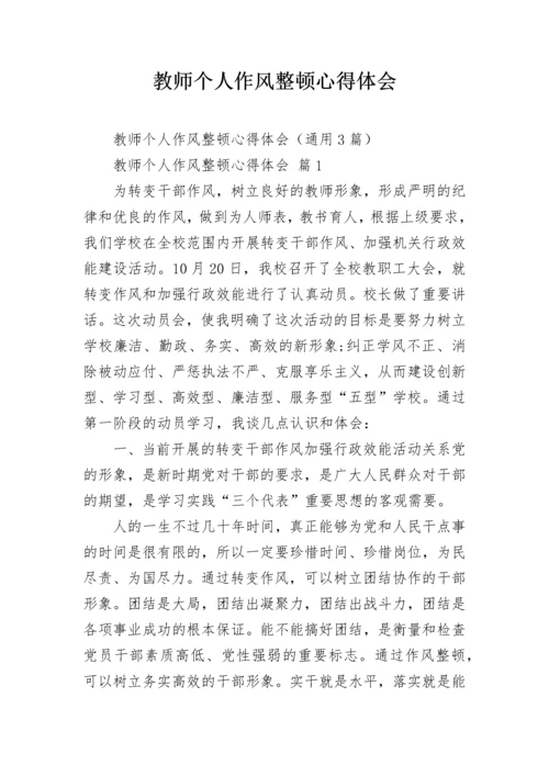 教师个人作风整顿心得体会.docx