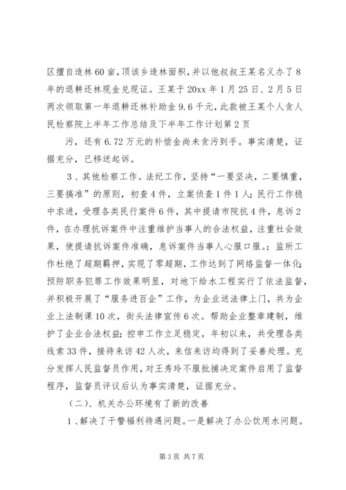 人民检察院上半年工作总结及下半年工作计划.docx