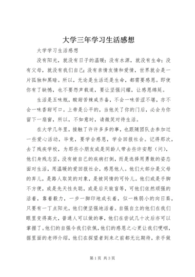 大学三年学习生活感想 (2).docx