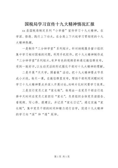 国税局学习宣传十九大精神情况汇报.docx