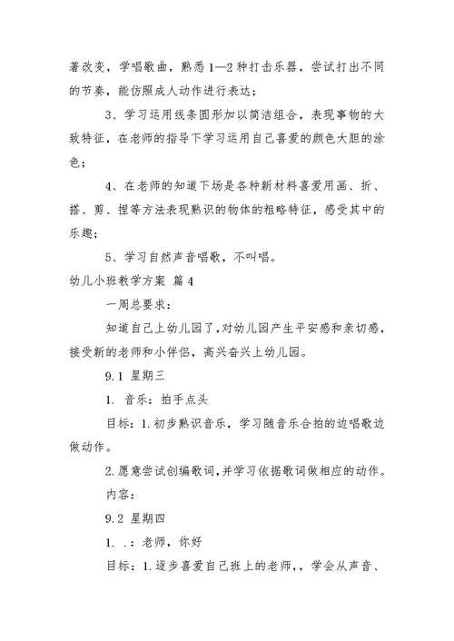 幼儿小班教学方案汇总八篇