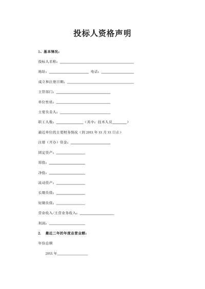 投标人资格声明