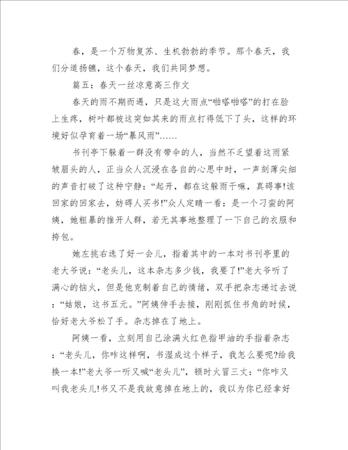 春天一丝凉意高三作文推荐5篇