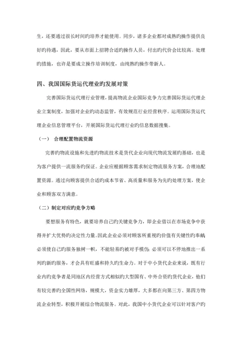 2023年我国国际货运代理业的现状及发展.docx