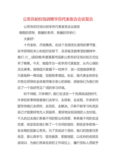 公务员初任培训班学员代表发言会议发言