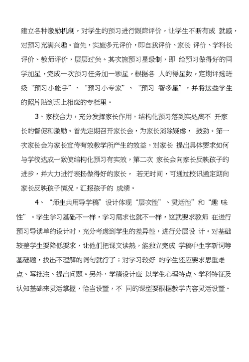 小学语文结构化预习惰性心理成因与对策研究