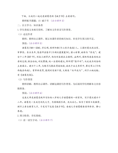 部编版七年级语文上册教案 第四单元 15 诫子书
