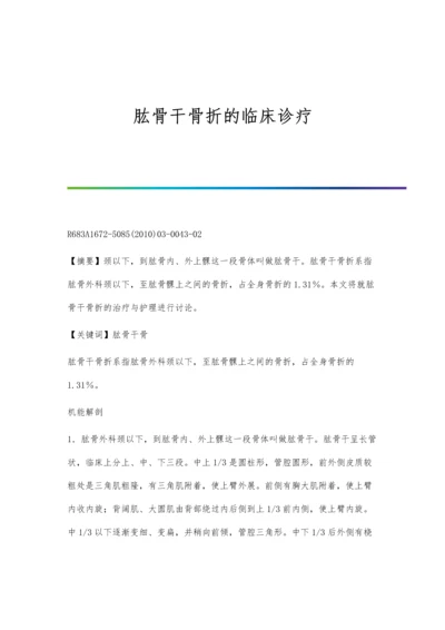 肱骨干骨折的临床诊疗.docx