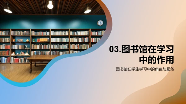 图书馆：终身学习的灯塔