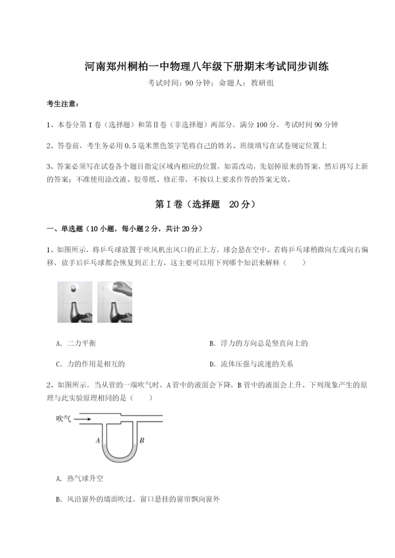 滚动提升练习河南郑州桐柏一中物理八年级下册期末考试同步训练练习题（含答案详解）.docx