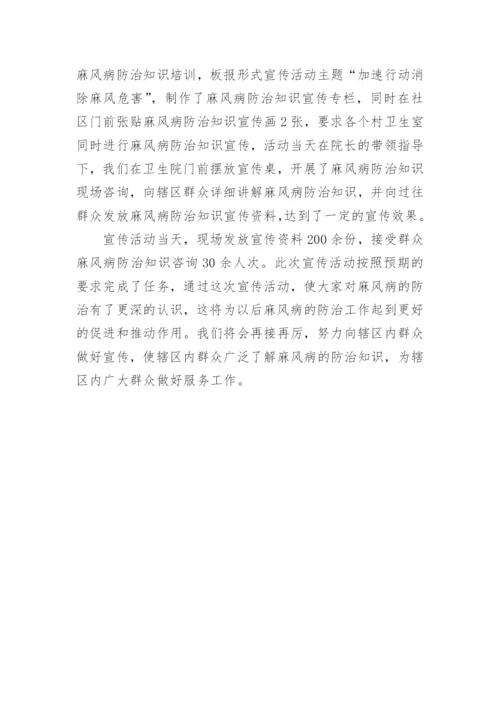 世界麻风病宣传日活动总结.docx