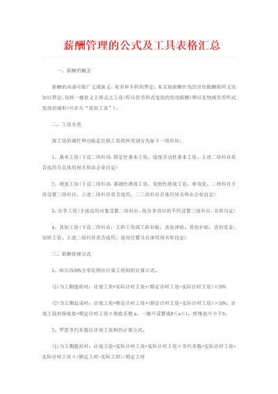 薪酬管理的公式及工具表格汇总