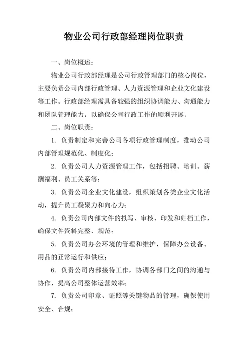 物业公司行政部经理岗位职责