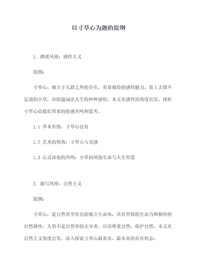 以寸草心为题的提纲