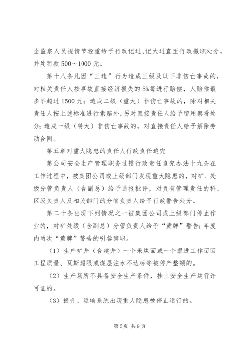 公司安全生产管理职务过错行政责任追究办法 (10).docx