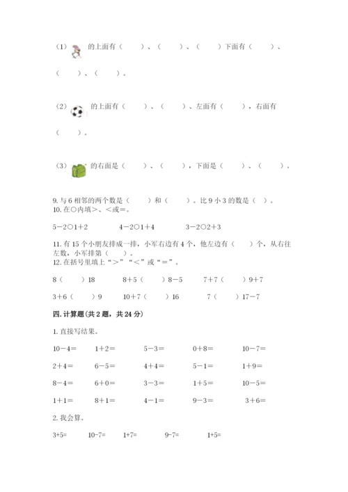 人教版一年级上册数学期末测试卷(研优卷).docx