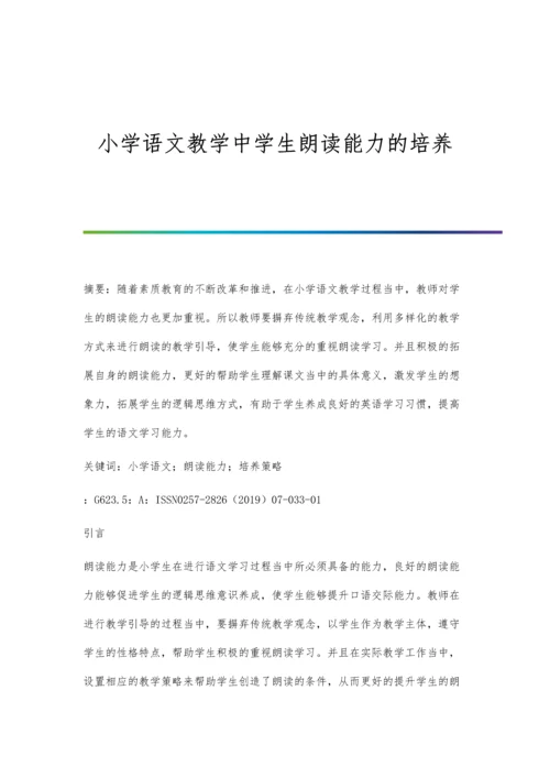 小学语文教学中学生朗读能力的培养.docx