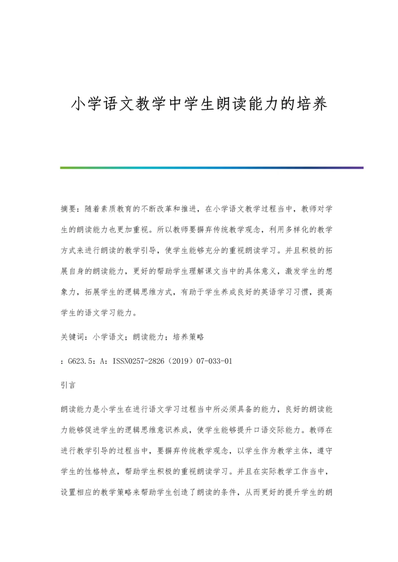 小学语文教学中学生朗读能力的培养.docx