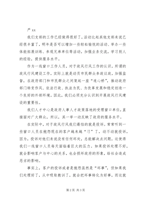 党支部某年政风行风大讨论讲话汇总.docx