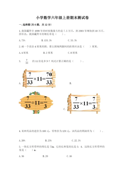 小学数学六年级上册期末测试卷（考点梳理）word版.docx