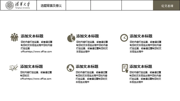 台湾清华大学论文毕业答辩通用PPT模板