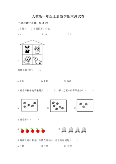 人教版一年级上册数学期末测试卷（必刷）word版.docx