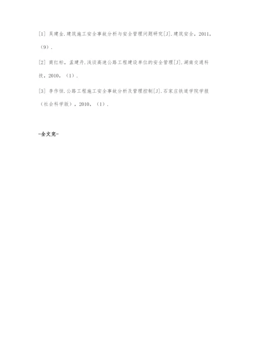 公路工程施工安全事故分析及管理控制.docx