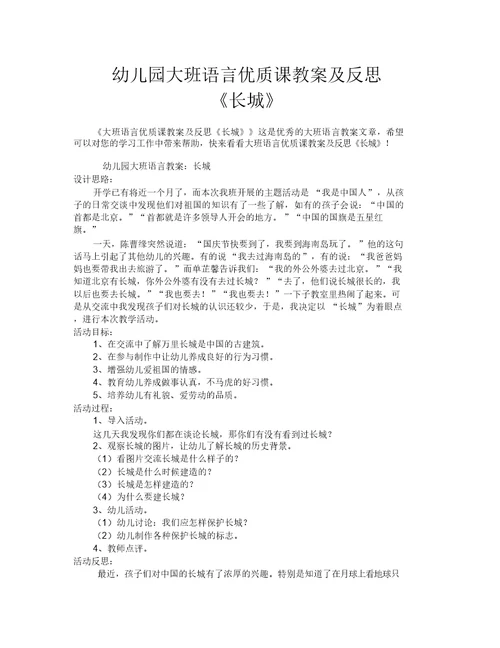 幼儿园大班语言优质课教案及反思《长城》