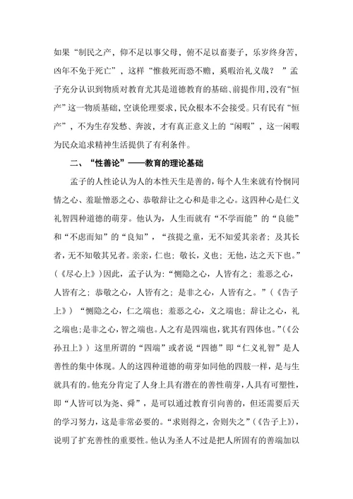 孟子的教育思想