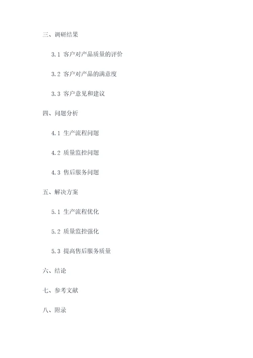 向上级领导汇报的调研报告