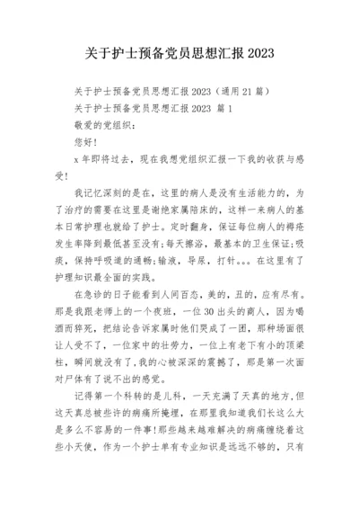 关于护士预备党员思想汇报2023.docx
