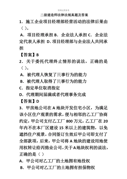 二级建造师法律法规真题模拟及答案.docx