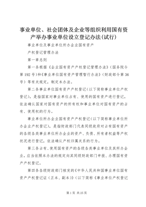 事业单位、社会团体及企业等组织利用国有资产举办事业单位设立登记办法(试行).docx