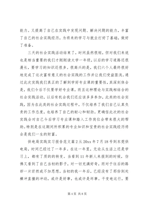 供电局实践实习报告范文.docx