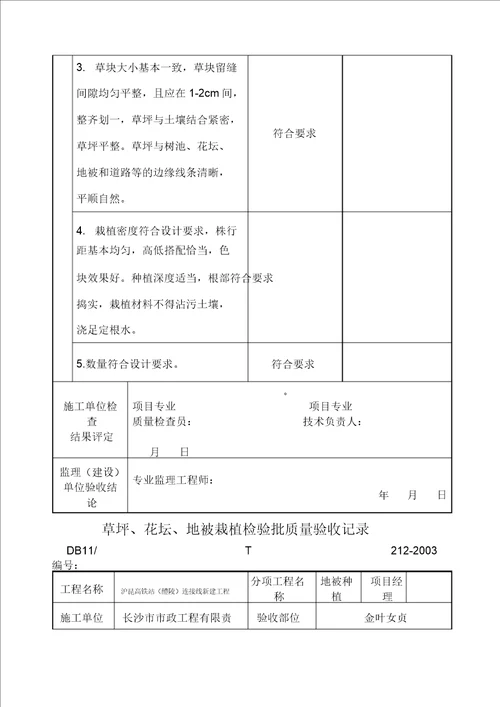 地被种植检验批质量验收记录